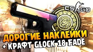 ВЫБИЛИ ОДНИ ИЗ САМЫХ ДОРОГИХ НАКЛЕЕК + КРАФТ GLOCK 18 FADE В CS:GO