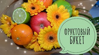 Фруктовый букет