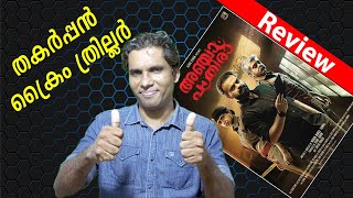 Anjaam Pathiraa Movie Review & Rating by Hiranraj RV | Kunchacko Boban