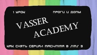 Как снять сериал Machinima в sims 3 / 1 урок / Проги и допы