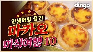 인생먹방 즐긴 마카오 미식여행 10