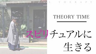 スピリチュアルに生きるには？光の存在であることを思い出す近道