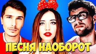 УГАДАЙ ПЕСНЮ НАОБОРОТ  CHALLENGE