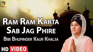 Ram Ram Karta Sab Jag Phire | ਰਾਮੁ ਰਾਮੁ ਕਰਤਾ ਸਭੁ ਜਗੁ ਫਿਰੈ | Bibi Bhupinder Kaur Khalsa | Shabad