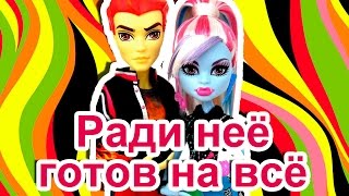 РАДИ НЕЁ ГОТОВ НА ВСЁ! Стоп моушен Монстер Хай