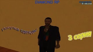 SAMP Diamond RP Trilliant [3 серия]- Покупка одежды