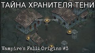 НЕПОБЕДИМЫЙ (НУ, ПОЧТИ) [Vampire's Fall: Origins]#3
