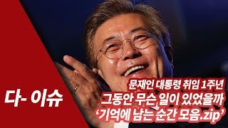 [그때 그 순간] 문재인대통령 취임1주년 그동안 무슨 일이 있었을까