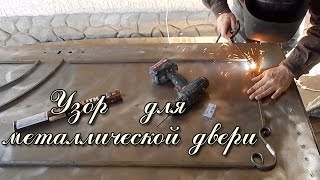 Металлические двери своими руками.  Делаю узор для двери