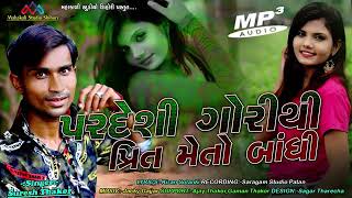 Singer Suresh Thakur new song Pardesi Gori Thi Prit mandey