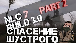 NLC 7 3.0  СПАСЕНИЕ ШУСТРОГО