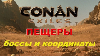 Conan Exiles --- Обзор ПЕЩЕР и их БОССОВ!