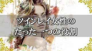 ツインレイ男性の成長を握るツインレイ女性の役割…あなたはに与えられたたった一つのこと～スピリチュアル【チャンネルダイス】音声付き