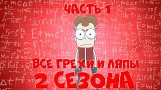 Все грехи и ляпы 2 сезона "Знакомьтесь, БОБ" (часть 1 из 3)
