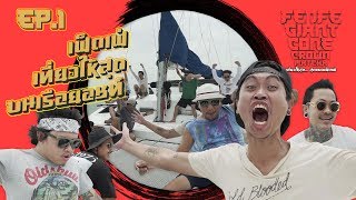 เฟ็ดเฟ่เที่ยวให้สุด Ep.(1/3) | สุดเเบบเฟ็ดเฟ่