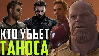 КАК МСТИТЕЛИ ПОБЕДЯТ ТАНОСА?? (ПРЕДПОЛОЖЕНИЕ БЕЗ СПОЙЛЕРОВ) l МСТИТЕЛИ: ВОЙНА БЕСКОНЕЧНОСТИ