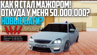 СТАЛ МАЖОРОМ?ОТКУДА 50.000.000?НОВЫЙ БАГ? - Smotra MTA