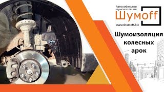 Шумоизоляция колесных арок автомобиля материалами Шумoff