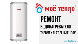 Как отремонтировать водонагреватель Thermex IF 100V в домашних условиях