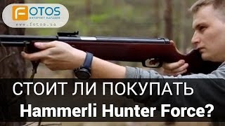 Пневматические винтовки Umarex Hammerli Hunter Force. Обзор ружей Umarex Hammerli Hunter Force