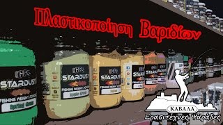 Εύκολη πλαστικοποίηση βαριδίων με Stardust