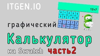 Уроки по Scratch. Делаем графический калькулятор на скретч (Часть 2)