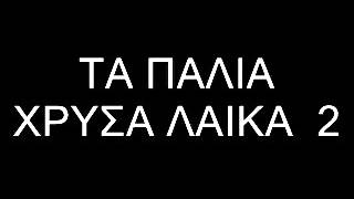 ΤΑ ΠΑΛΙΑ ΧΡΥΣΑ ΛΑΙΚΑ 2