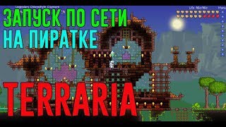 Запуск по сети на пиратке Terraria | Как запустить Terraria по сети на пиратке