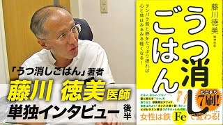 【後半】「うつ消しごはん」著者 藤川徳美先生と管理栄養士 布目の対談【ビーレジェンド鍵谷TV】