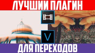 САМЫЕ КРУТЫЕ ПЕРЕХОДЫ ДЛЯ SONY VEGAS PRO 12+. PRESET ДЛЯ ПЕРЕХОДОВ КАК В PRIMIERE PRO.