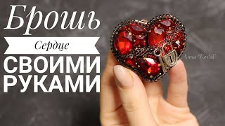 Брошь Сердце своими руками. Брошь из кристаллов - мастер-класс