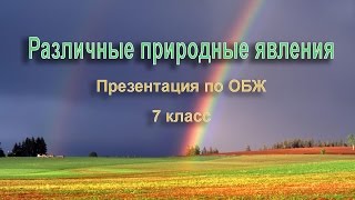 Различные природные явления.  Презентация по ОБЖ 7 класс.