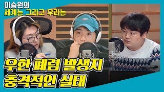 [新황이정승-①] 우한 폐렴’ 국내 확진자 2명 / 중국 우한 해산물시장의 충격적인 실태 - MC장원 & 황현희 & 정상근 & 신유진 [이승원의 세계는 그리고 우리는]
