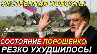 СОСТОЯНИЕ ПОРОШЕНКО РЕ3КО УХУДШИЛОСЬ!! П0В0Р0Т по Д0Н.БАССУ!!