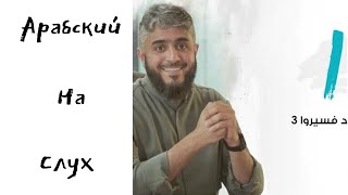 Арабский на слух | Пора учить арабский язык