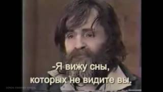Чарльз Мэнсон