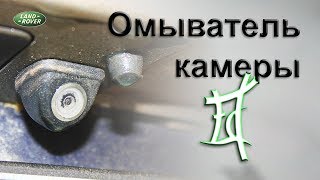 Как самостоятельно установить омыватель камеры