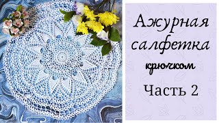 АЖУРНАЯ САЛФЕТКА крючком для начинающих по схеме. ЧАСТЬ 2 ( 16 - 28 ряды). Подробный МК