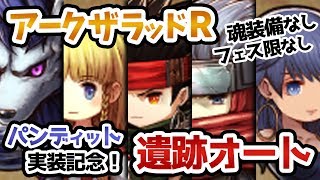 【アークR】編成難易度低め！遺跡オート攻略4【パンディット実装記念】【魂装備&限定装備なし／フェス限キャラなし】【アークザラッドR】