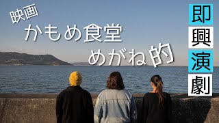 【笑ってはいけない】映画「かもめ食堂」「めがね」的即興演劇【オネエ・ブス】