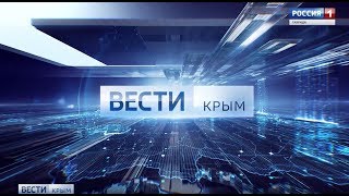 ВЕСТИ-КРЫМ: эфир 24.09.2018 17:40