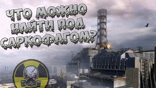 S.T.A.L.K.E.R. Что Скрывается под Саркофагом?  "Сталкер: Тень Чернобыля"