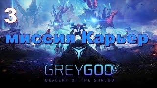 Grey Goo - прохождение сюжета - миссия "Карьер" - часть 3