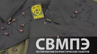 Тестирование баллистических пакетов из СВМПЭ Dyneema (UHMW PE) производства МВС, Россия. 1 этап
