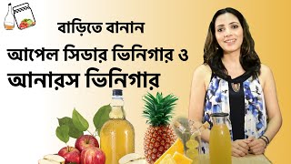 বাড়িতে বানান আপেল সিডার ভিনেগার / আনারস সিডার ভিনেগার || How to Make Pineapple Cider Vinegar