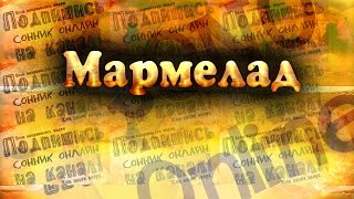 Мармелад Сонник онлайн   Sonoonline