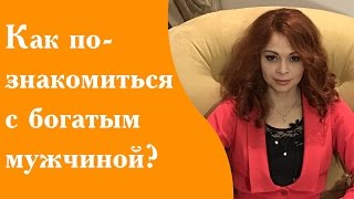 Как познакомиться с богатым мужчиной