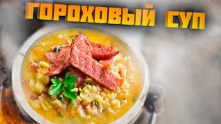 ГОРОХОВЫЙ СУП С КОПЧЕНОСТЯМИ В АФГАНСКОМ КАЗАНЕ В ПЕЧИ !
