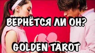 ВЕРНЕТСЯ ЛИ ОН В МОЮ ЖИЗНЬ? ГАДАНИЕ НА КАРТАХ ТАРО