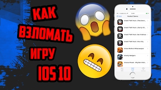 Как взломать игру на IOS 10 (БЕЗ JB)
